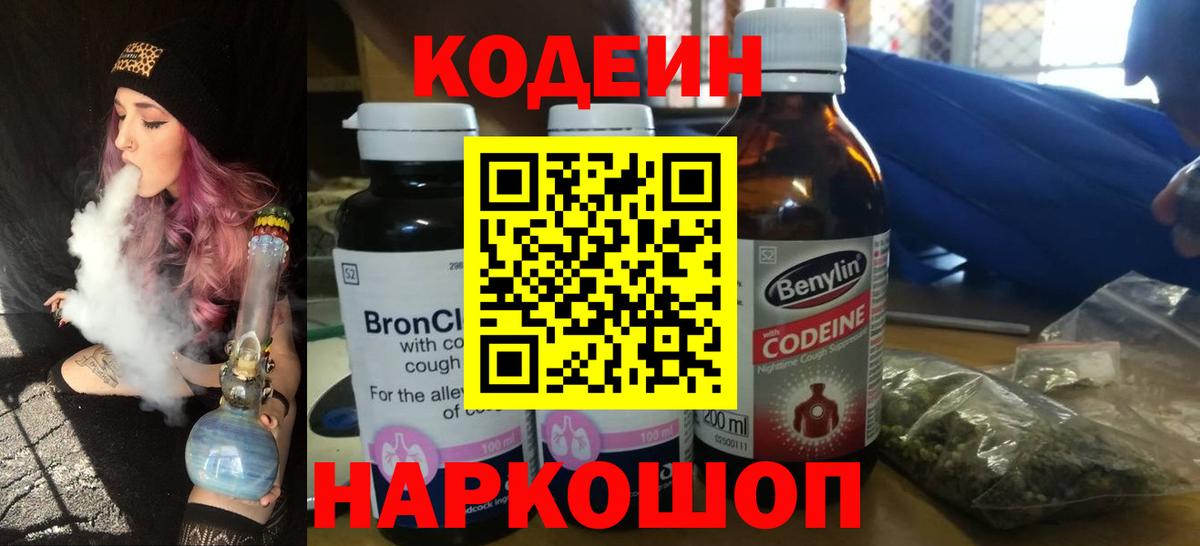 Codein напиток Lean (лин)  Вход с VPN  Лесной 